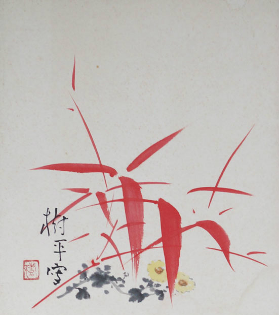 画像1: 要樹平色紙「竹に菊」