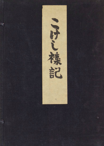 画像1: こけし襍記