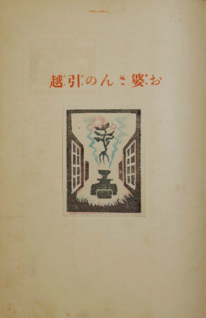 画像: 絵入お伽噺　王様の背中