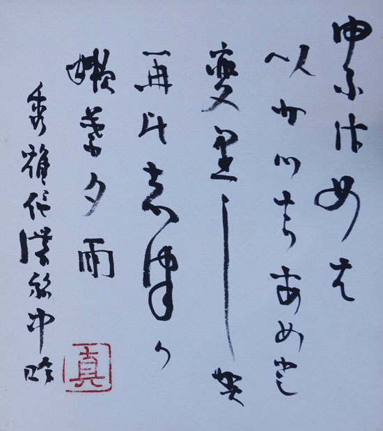 画像1: 吉野秀雄歌色紙「夕雨は」