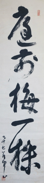 画像1: 平櫛田中書幅「庭前梅一株」