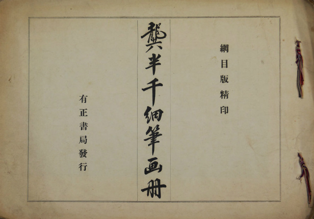 画像1: 龔半千細筆画冊