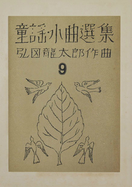 画像: 弘田龍太郎作曲童謡小曲選集第９集「燕のお家」