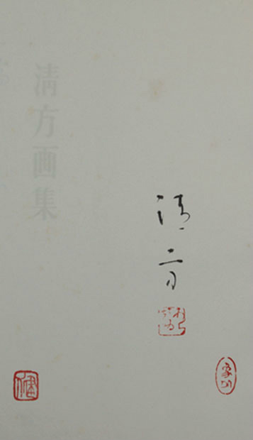 画像: 清方画集