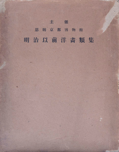 画像1: 明治以前洋画類集