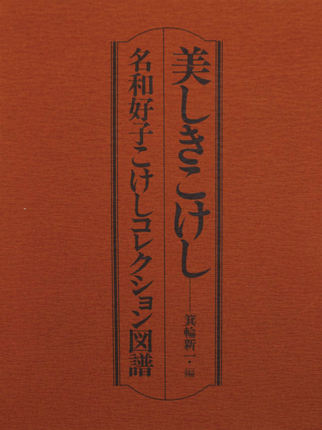 画像: 美しきこけし　名和好子コレクション図譜