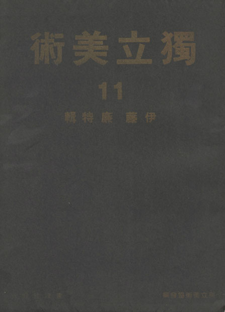 画像: 独立美術　１５冊揃