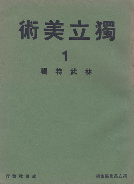 画像1: 独立美術　１５冊揃