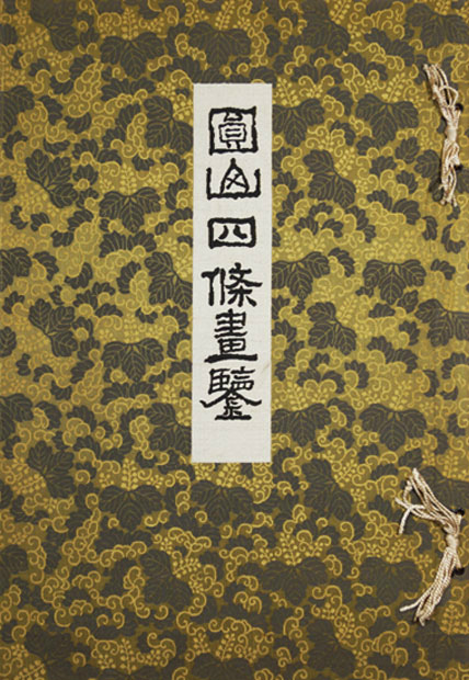 画像1: 円山四條画鑑