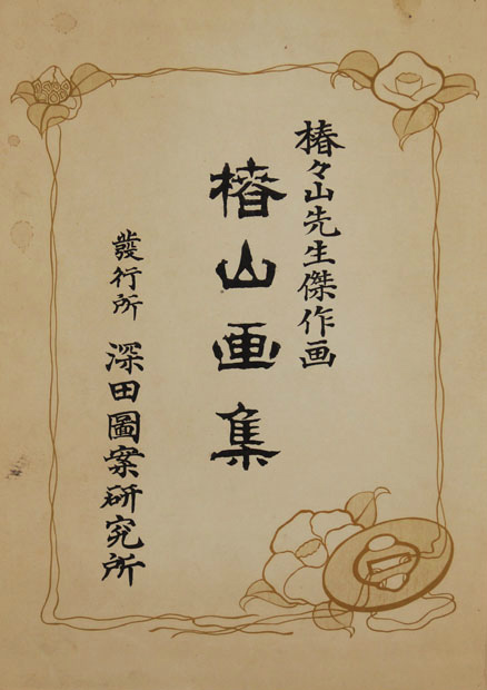 画像: 椿山画集