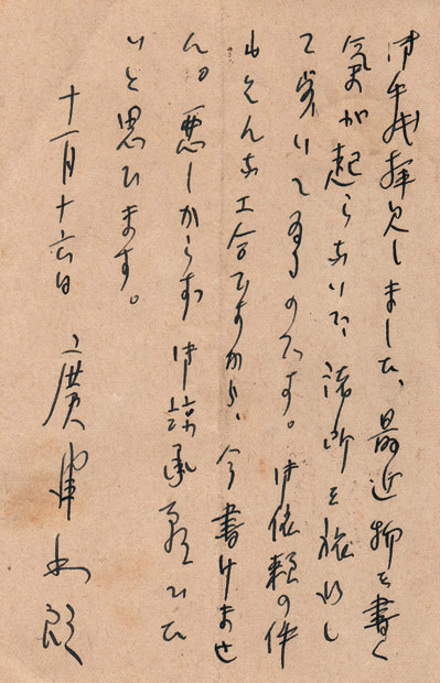 画像: 廣津和郎葉書