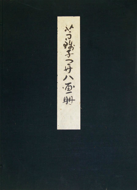 画像1: 芋銭子開八画冊