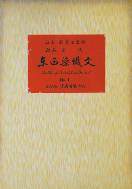 画像1: 東西染織文　１〜１０輯揃