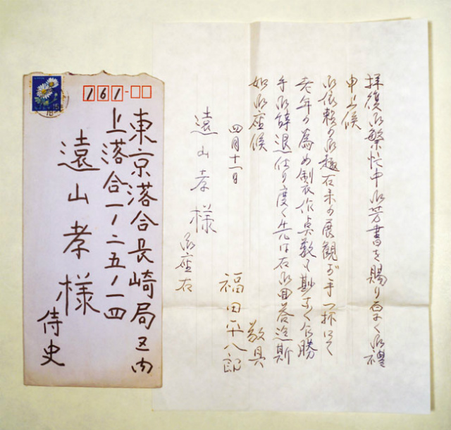 画像1: 福田平八郎書簡