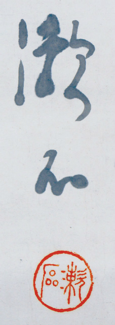 画像: 夏目漱石画幅「墨竹図」