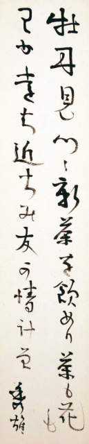 画像1: 吉野秀雄幅広短冊「牡丹見つゝ」