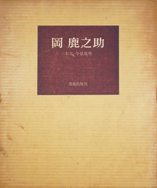 画像1: 画集　岡鹿之助