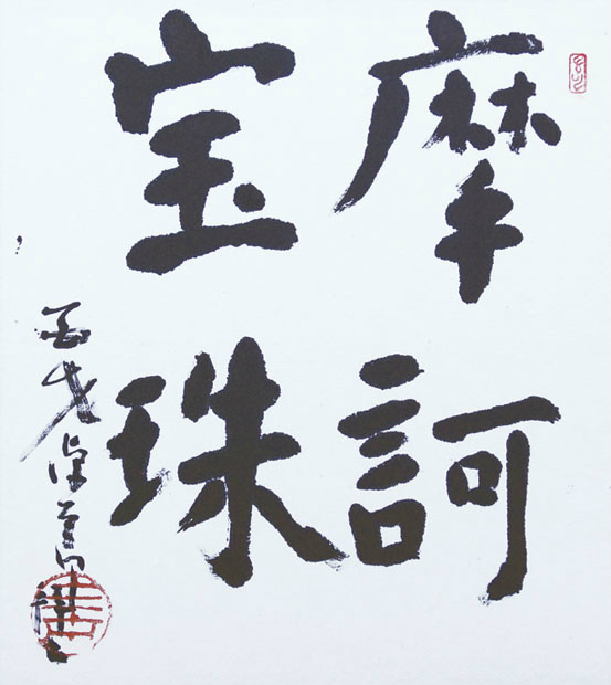 画像1: 平櫛田中書色紙額「摩訶宝珠」