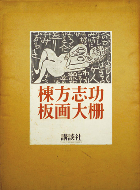 画像1: 棟方志功板画大柵