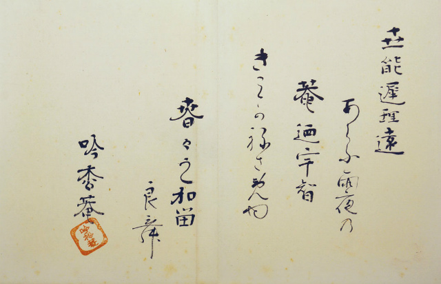 画像: 北大路魯山人・松山吟松庵他寄書帖