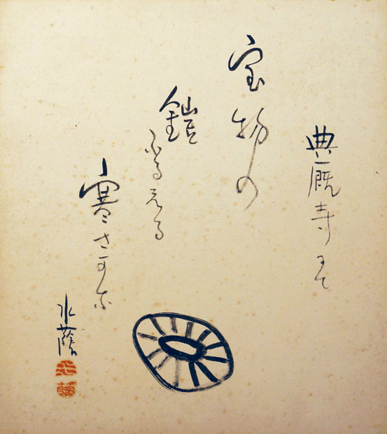 画像1: 江見水蔭句画色紙「典厩寺にて」