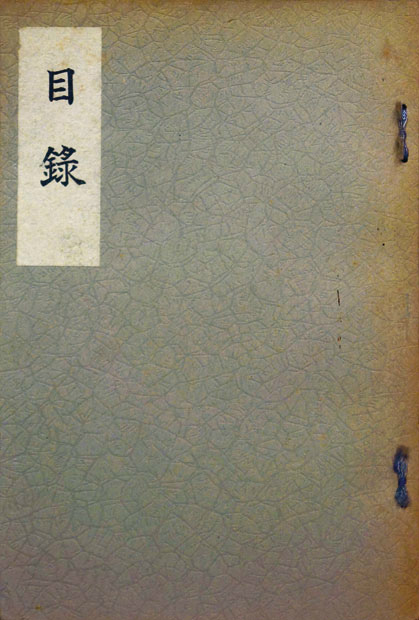 画像1: 渡辺家御所蔵品売立（開催年不明）