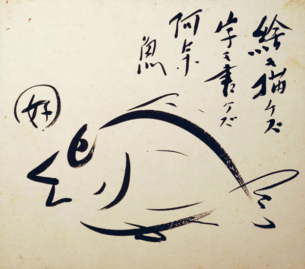 画像: 中野好夫まくり２枚・色紙１枚「川魚図」