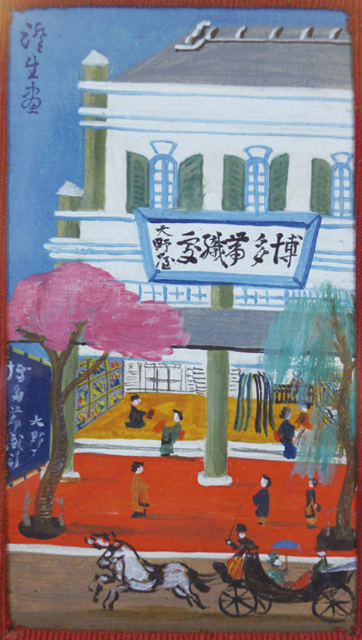 画像1: 川上澄生泥絵額「博多帯織処大野屋」