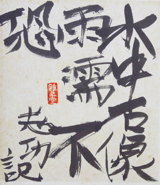 画像1: 棟方志功書色紙「水中石像雨濡不恐」