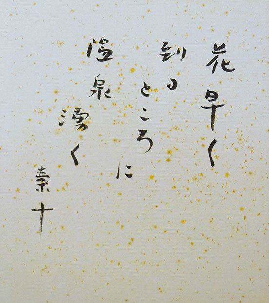 画像1: 高野素十句色紙「花早く」