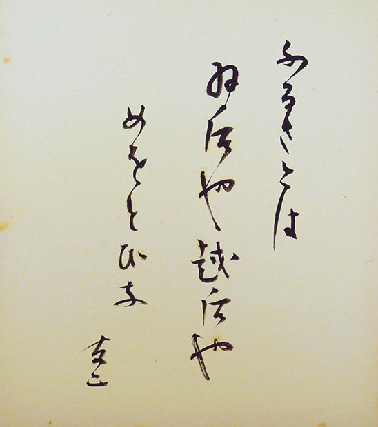 画像1: 石塚友二句色紙「ふるさとは」