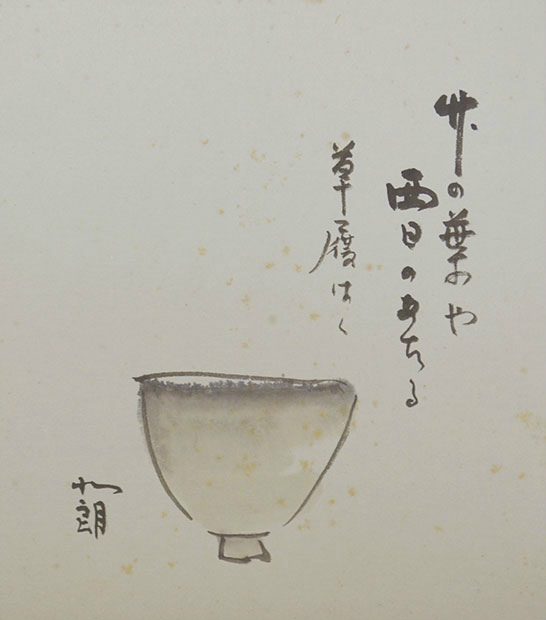 画像1: 内島北朗画賛色紙「草の葉や」