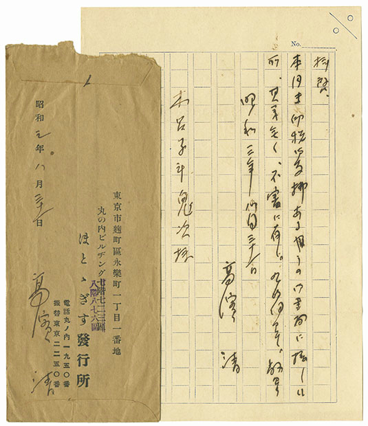 画像: 高浜虚子書簡３通