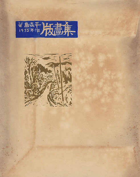 画像: 笹島喜平版画集