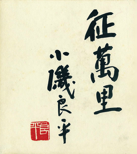 画像1: 小磯良平色紙「征萬里」