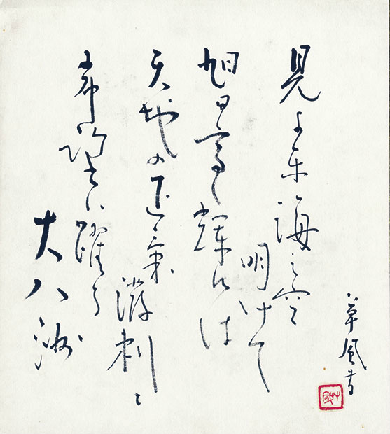 画像1: 長野草風色紙「見よ東海の」