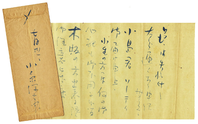 画像1: 小絲源太郎書簡