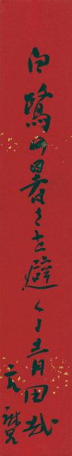 画像1: 千家元麿俳句短冊「白鷺の」