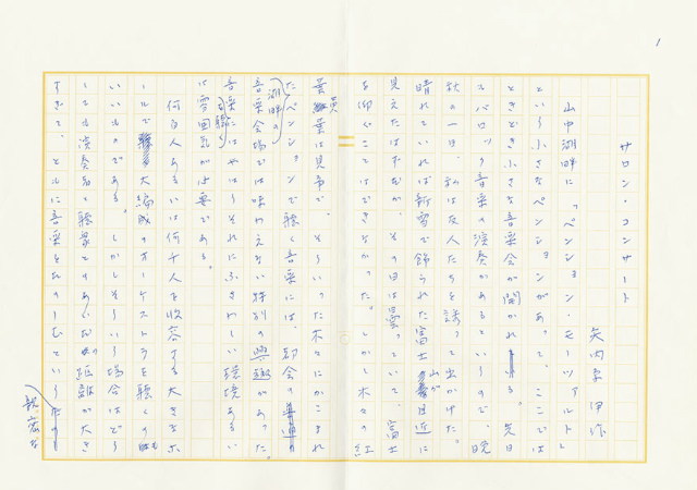 画像1: 矢内原伊作草稿「サロン・コンサート」