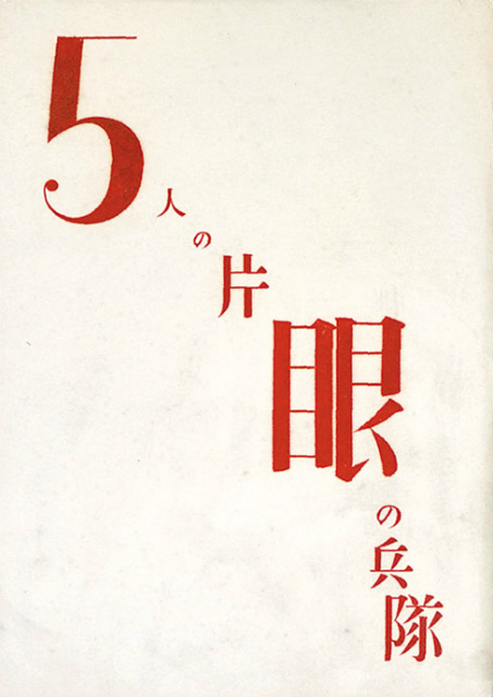 画像1: ５人の片眼の兵隊