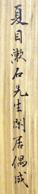 画像: 夏目漱石書幅「幽居人不到」