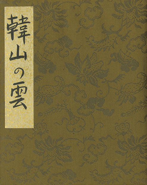 画像1: 大町桂月書帖「韓山の雲」