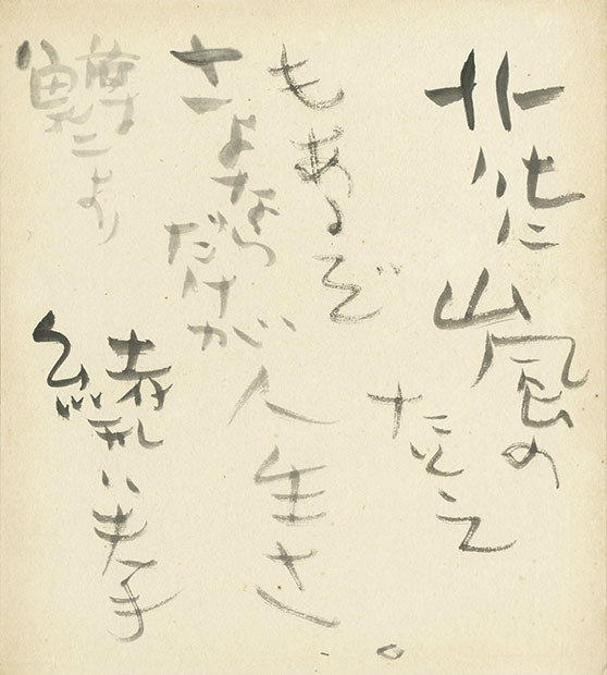 画像1: 緒形拳書色紙「花に嵐の」