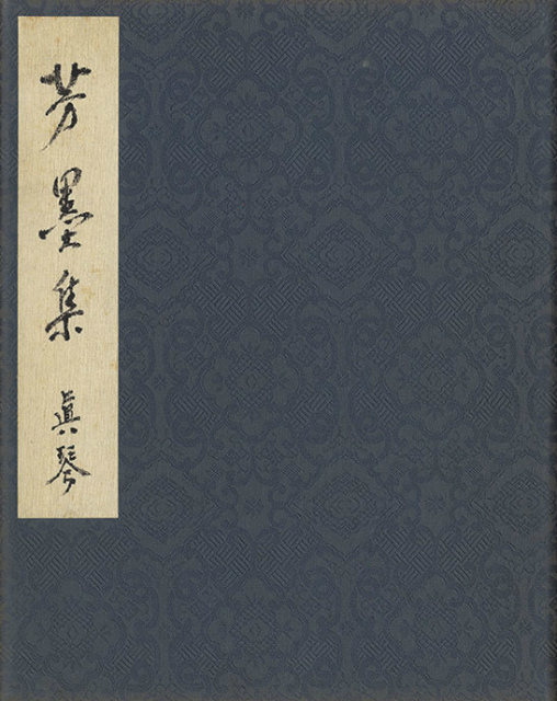 画像1: 出島春光・西沢笛畝・北昤吉他寄書帖「芳墨集」