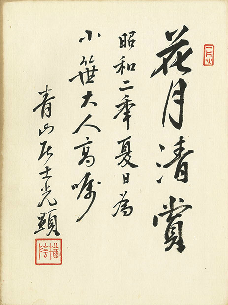 画像: 跡見玉枝他寄書帖「かりのこゑ」　田中光顕題字