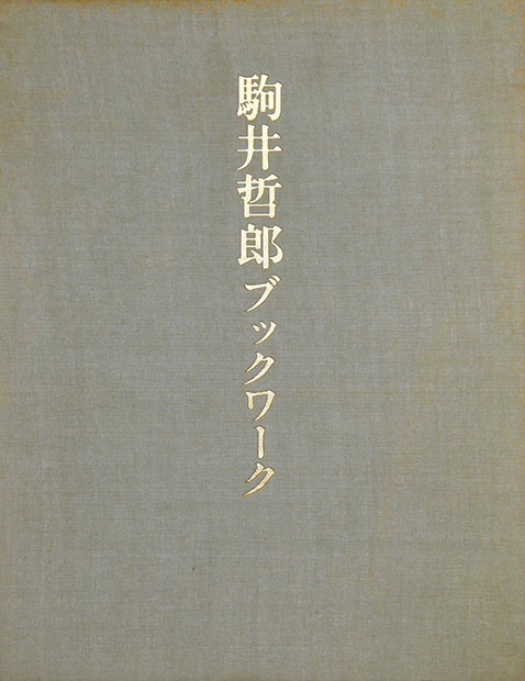 画像: 駒井哲郎ブックワーク