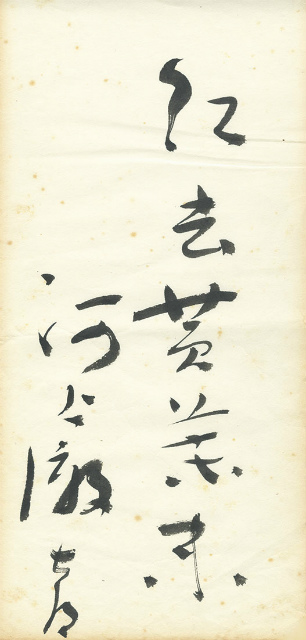 画像1: 河上徹太郎書まくり「紅去黄葉未」