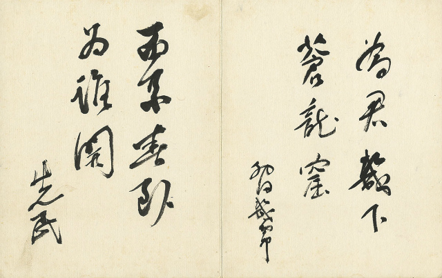 画像: 田中館愛橘・西田幾多郎他寄書帖