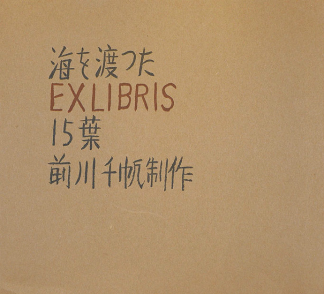 画像1: 海を渡ったＥＸＬＩＢＲＩＳ１５葉