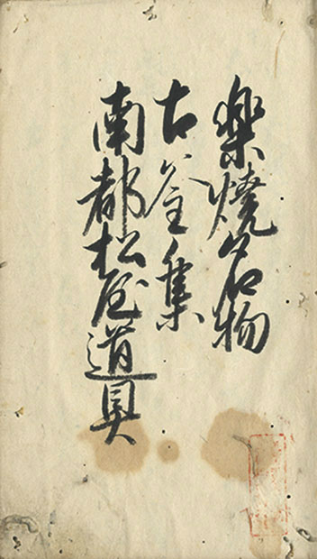 画像: 目利之書　楽焼名物古釜集南都松屋道具